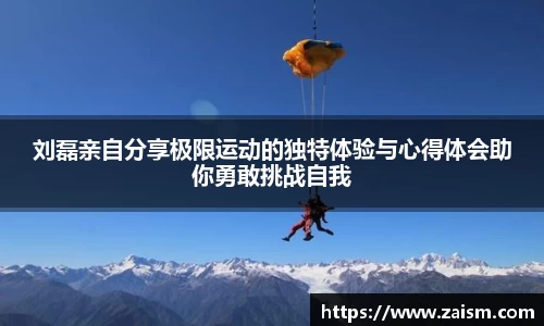 刘磊亲自分享极限运动的独特体验与心得体会助你勇敢挑战自我