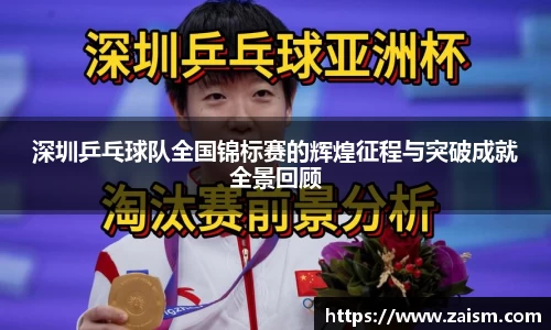 深圳乒乓球队全国锦标赛的辉煌征程与突破成就全景回顾