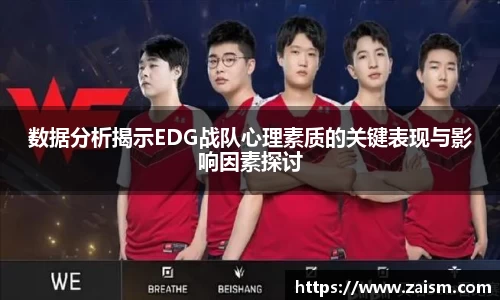 数据分析揭示EDG战队心理素质的关键表现与影响因素探讨