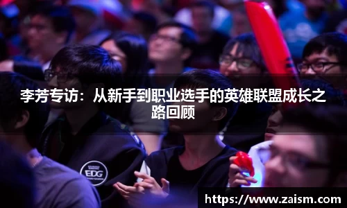 李芳专访：从新手到职业选手的英雄联盟成长之路回顾