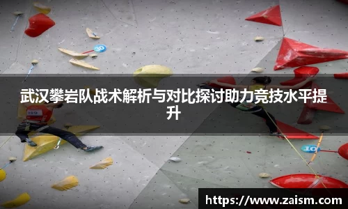 武汉攀岩队战术解析与对比探讨助力竞技水平提升
