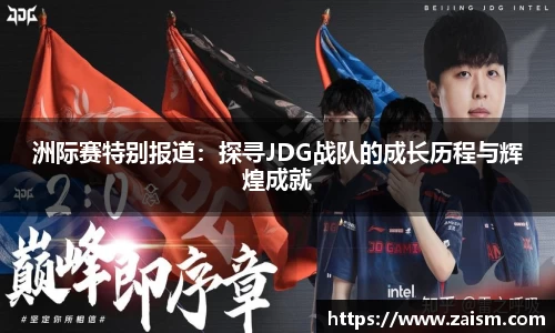 洲际赛特别报道：探寻JDG战队的成长历程与辉煌成就