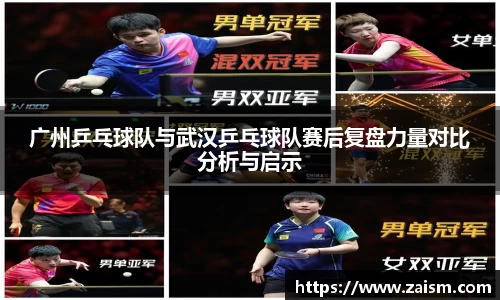 广州乒乓球队与武汉乒乓球队赛后复盘力量对比分析与启示