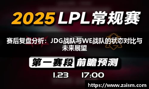 赛后复盘分析：JDG战队与WE战队的状态对比与未来展望