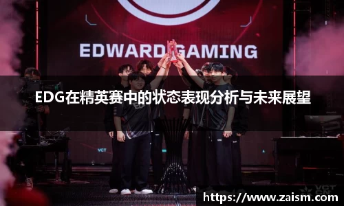 EDG在精英赛中的状态表现分析与未来展望