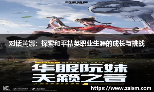 对话黄娜：探索和平精英职业生涯的成长与挑战