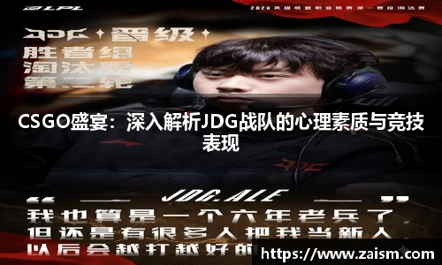 CSGO盛宴：深入解析JDG战队的心理素质与竞技表现