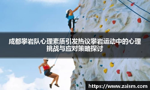 成都攀岩队心理素质引发热议攀岩运动中的心理挑战与应对策略探讨