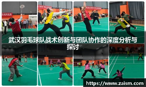 武汉羽毛球队战术创新与团队协作的深度分析与探讨