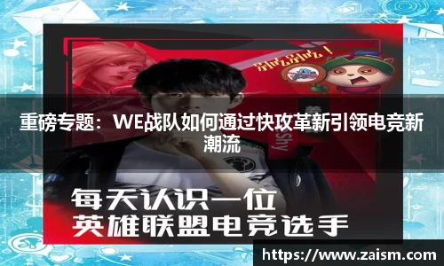 重磅专题：WE战队如何通过快攻革新引领电竞新潮流