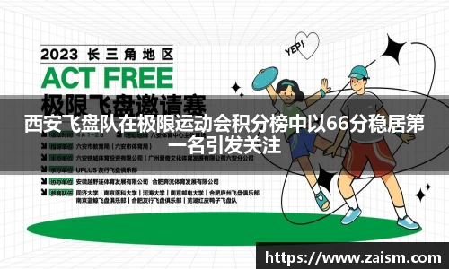 西安飞盘队在极限运动会积分榜中以66分稳居第一名引发关注