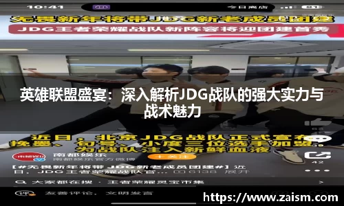 英雄联盟盛宴：深入解析JDG战队的强大实力与战术魅力