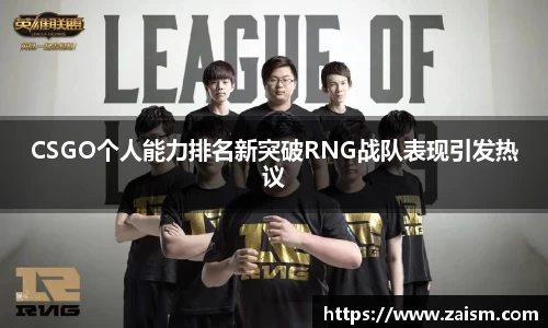 CSGO个人能力排名新突破RNG战队表现引发热议