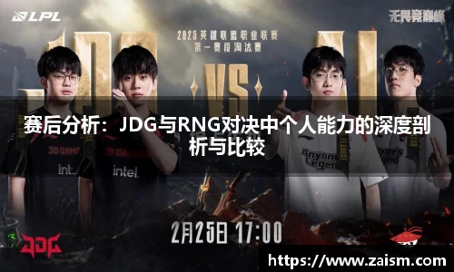 赛后分析：JDG与RNG对决中个人能力的深度剖析与比较