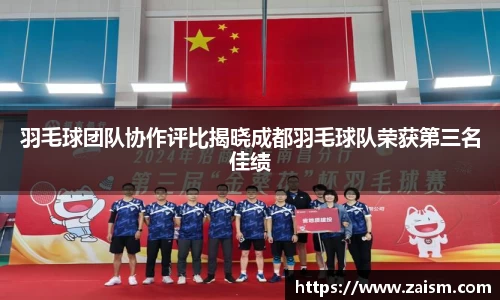 羽毛球团队协作评比揭晓成都羽毛球队荣获第三名佳绩