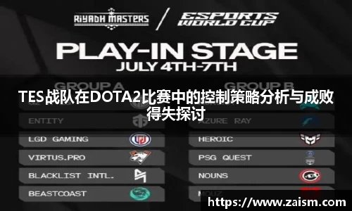 TES战队在DOTA2比赛中的控制策略分析与成败得失探讨