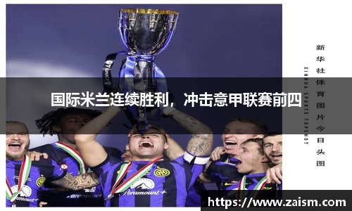 国际米兰连续胜利，冲击意甲联赛前四