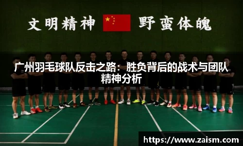 广州羽毛球队反击之路：胜负背后的战术与团队精神分析