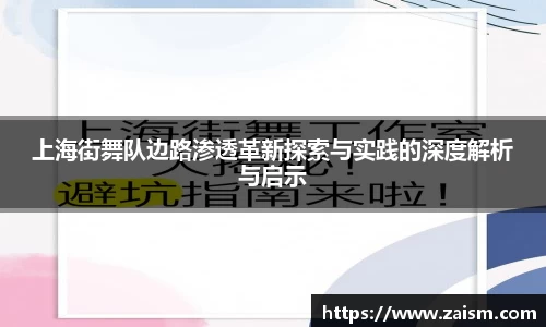 上海街舞队边路渗透革新探索与实践的深度解析与启示