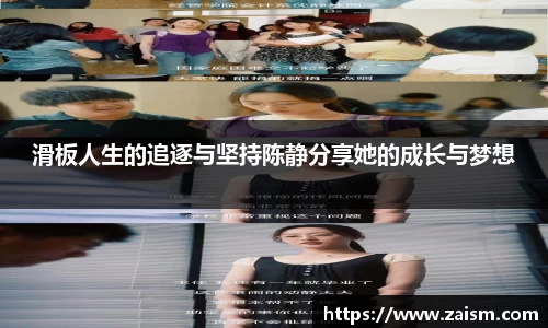 滑板人生的追逐与坚持陈静分享她的成长与梦想