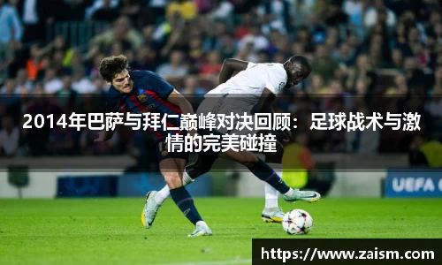 2014年巴萨与拜仁巅峰对决回顾：足球战术与激情的完美碰撞
