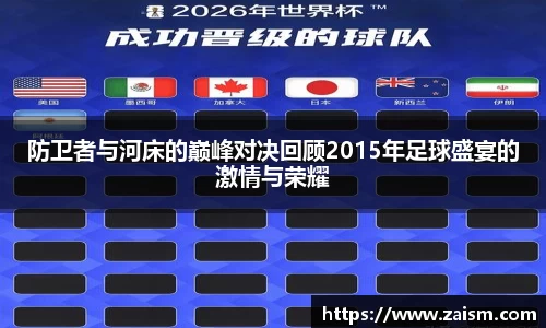 防卫者与河床的巅峰对决回顾2015年足球盛宴的激情与荣耀