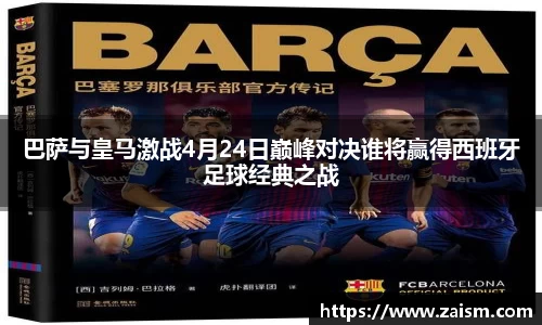 巴萨与皇马激战4月24日巅峰对决谁将赢得西班牙足球经典之战