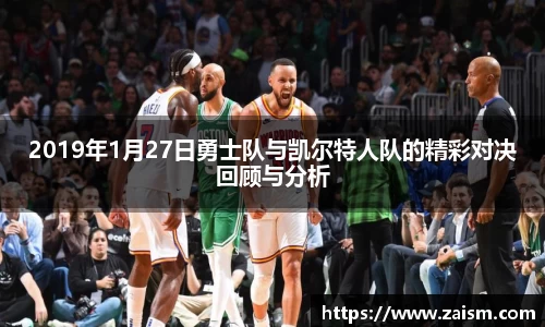 2019年1月27日勇士队与凯尔特人队的精彩对决回顾与分析