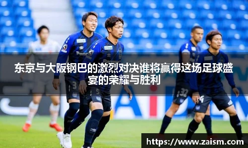 东京与大阪钢巴的激烈对决谁将赢得这场足球盛宴的荣耀与胜利