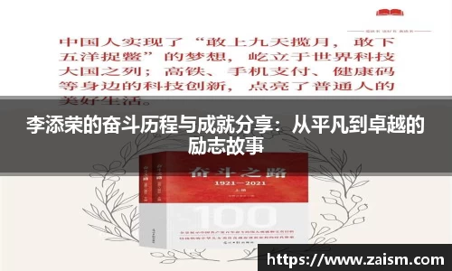 李添荣的奋斗历程与成就分享：从平凡到卓越的励志故事