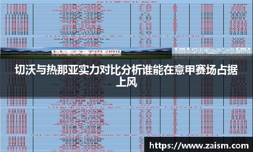 切沃与热那亚实力对比分析谁能在意甲赛场占据上风