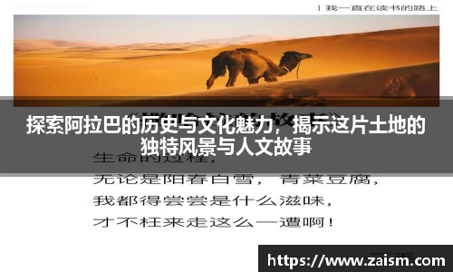 探索阿拉巴的历史与文化魅力，揭示这片土地的独特风景与人文故事
