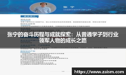 张宁的奋斗历程与成就探索：从普通学子到行业领军人物的成长之路
