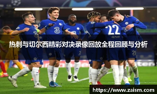 热刺与切尔西精彩对决录像回放全程回顾与分析