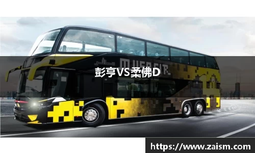 彭亨VS柔佛D