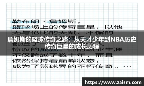 詹姆斯的篮球传奇之路：从天才少年到NBA历史传奇巨星的成长历程