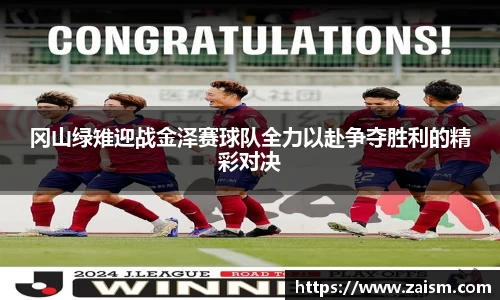 冈山绿雉迎战金泽赛球队全力以赴争夺胜利的精彩对决