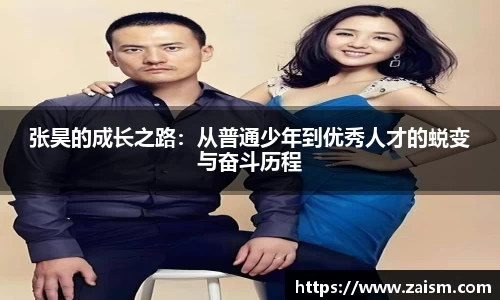 张昊的成长之路：从普通少年到优秀人才的蜕变与奋斗历程