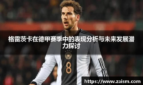 格雷茨卡在德甲赛季中的表现分析与未来发展潜力探讨