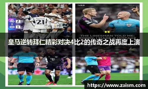 皇马逆转拜仁精彩对决4比2的传奇之战再度上演