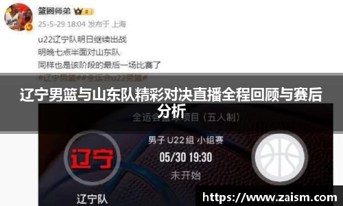 辽宁男篮与山东队精彩对决直播全程回顾与赛后分析