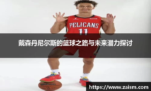 戴森丹尼尔斯的篮球之路与未来潜力探讨