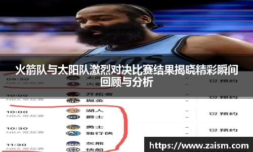 火箭队与太阳队激烈对决比赛结果揭晓精彩瞬间回顾与分析