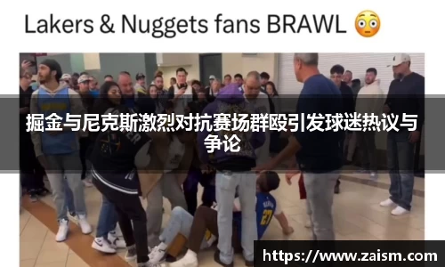 掘金与尼克斯激烈对抗赛场群殴引发球迷热议与争论