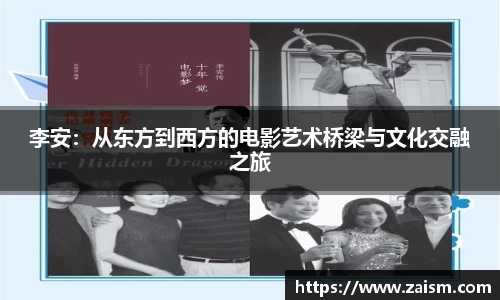 李安：从东方到西方的电影艺术桥梁与文化交融之旅