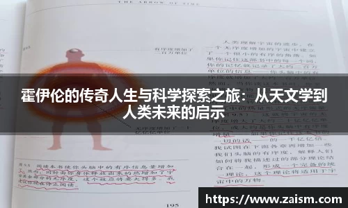 霍伊伦的传奇人生与科学探索之旅：从天文学到人类未来的启示