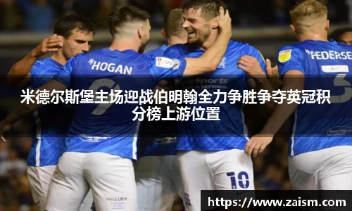 米德尔斯堡主场迎战伯明翰全力争胜争夺英冠积分榜上游位置