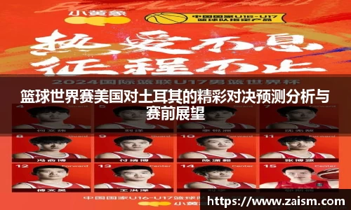 篮球世界赛美国对土耳其的精彩对决预测分析与赛前展望
