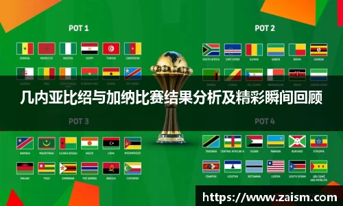 几内亚比绍与加纳比赛结果分析及精彩瞬间回顾