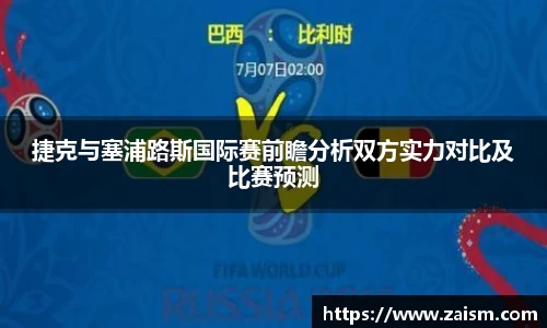 捷克与塞浦路斯国际赛前瞻分析双方实力对比及比赛预测